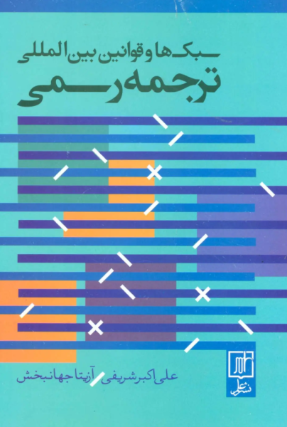 کتاب سبک ها و قوانین بین المللی ترجمه رسمی علم